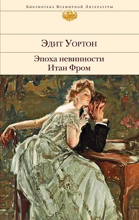 Эпоха невинности by Edith Wharton