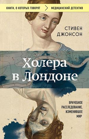 Холера в Лондоне. Врачебное расследование, изменившее мир by Steven Johnson