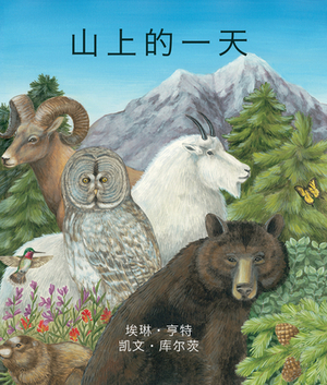 &#23665;&#19978;&#30340;&#19968;&#22825; (A Day on the Mountain in Chinese) by Kevin Kurtz
