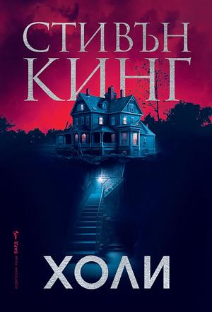 Холи by Stephen King