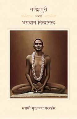 Ganeshpuri Niwasi Bhagavan Nityananda by Swami Muktananda