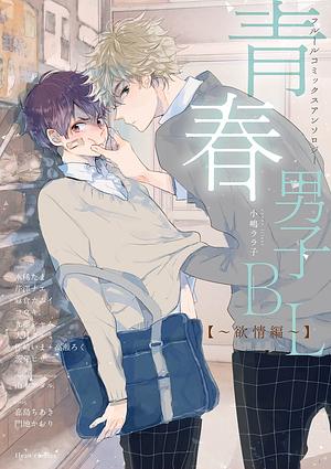 青春男子BL [Seishun Danshi BL] by Tama Mizuki