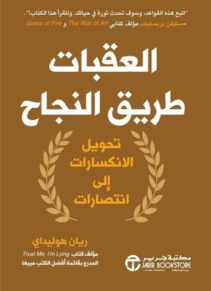 ‎العقبات طريق النجاح : تحويل الانكسارات الى انتصارات‎ by Ryan Holiday, Ryan Holiday