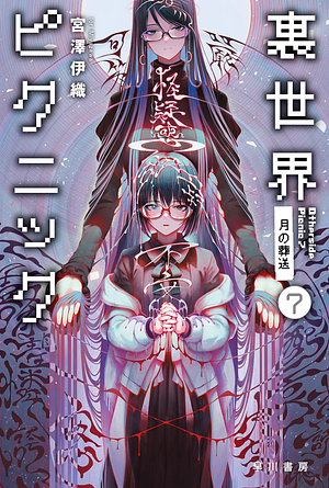 裏うら世せ界かいピクニック７　月つきの葬そう送 by Iori Miyazawa