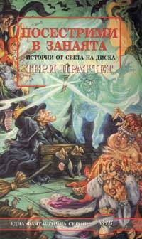 Посестрими в занаята by Terry Pratchett, Terry Pratchett, Елена Паскалева