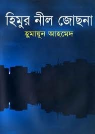 হিমুর নীল জোছনা by Humayun Ahmed