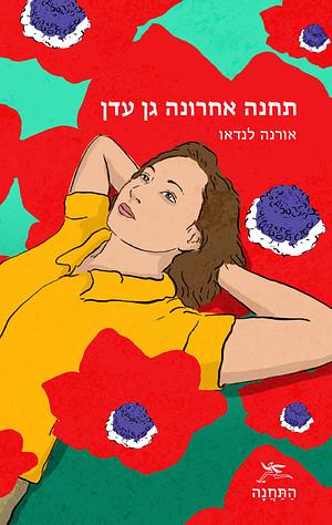 תחנה אחרונה גן עדן by אורנה לנדאו