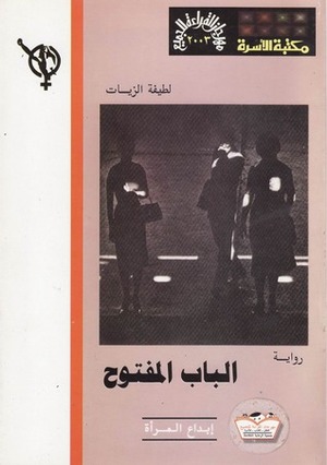 الباب المفتوح by لطيفة الزيات, Latifa Al-Zayyat