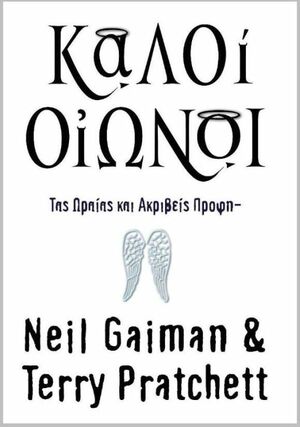 Καλοί Οιωνοί: Τας Ωραίας και Ακριβείς Προφητείας της Αγνής Νάτερ, Μάγισσας by Terry Pratchett, Neil Gaiman