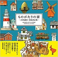 Houses with a Story ものがたりの家-吉田誠治 美術設定集 by Seiji Yoshida