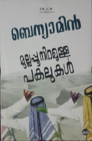 മുല്ലപ്പൂ നിറമുള്ള പകലുകൾ | Mullappoo Niramulla Pakalukal by Benyamin