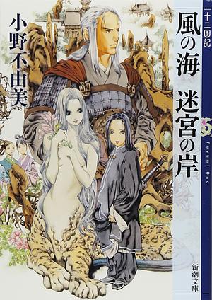 The Twelve Kingdoms: Sea of Wind, Shores of the Labyrinth  by Fuyumi Ono