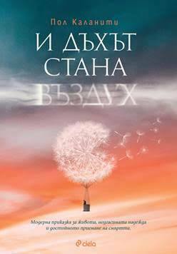 И дъхът стана въздух by Паулина Мичева, Пол Каланити, Paul Kalanithi