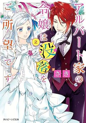 アルバート家の令嬢は没落をご所望です 2 by さき