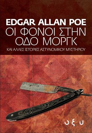 Οι φόνοι στην οδό Μόργκ και άλλες ιστορίες αστυνομικού μυστηρίου by Edgar Allan Poe