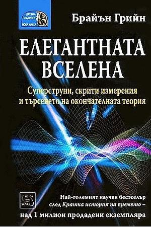 Елегантната вселена: Суперструни, скрити измерения и търсенето на окончателната теория by Brian Greene