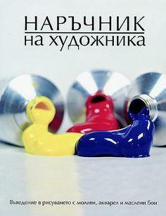 Наръчник на художника. Въведение в рисуването с моливи, акварел и маслени бои by Анджела Геър, Angela Gair