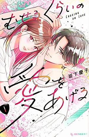 Choking on Love, Vol. 1 by Keiko Iwashita