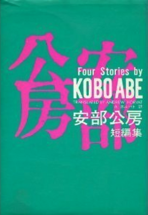 Four Stories by Kōbō Abe