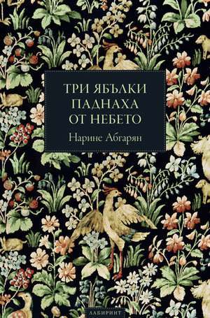 Три ябълки паднаха от небето by Емилия Л. Масларова, Иван Масларов, Наринэ Абгарян, Narine Abgaryan