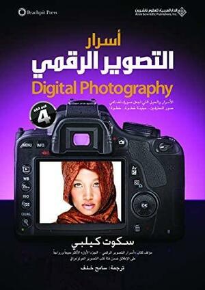 أسرار التصوير الرقمي - الجزء الرابع by Scott Kelby, سكوت كيلبي, سامح خلف