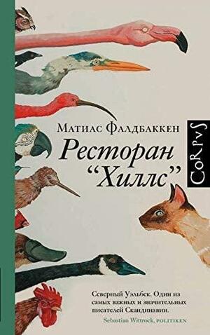 Ресторан Хиллс by Matias Faldbakken, Матиас Фалдбаккен