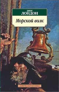 Морской волк: роман by Jack London