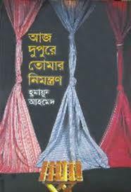 আজ দুপুরে তোমার নিমন্ত্রণ by Humayun Ahmed