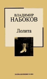 Лолита by Vladimir Nabokov, Пенка Кънева