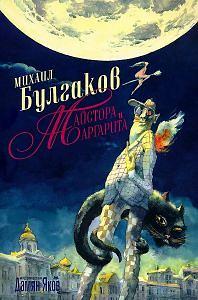 Майстора и Маргарита by Mikhail Bulgakov, Михаил Булгаков