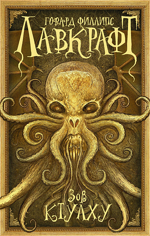 Зов Ктулху by Говард Филлипс Лавкрафт