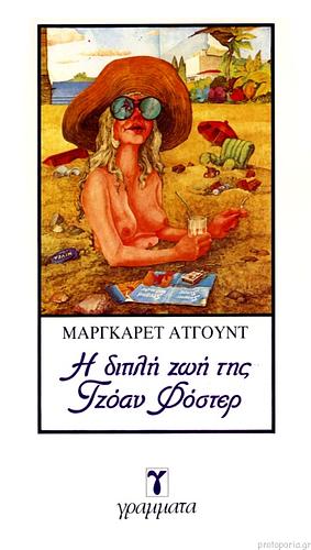 Η διπλή ζωή της Τζόαν Φόστερ by Margaret Atwood