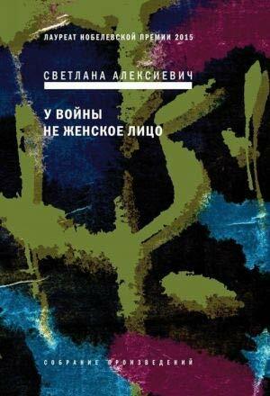 У войны не женское лицо by Svetlana Alexiévich