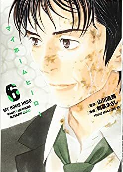 マイホームヒーロー 6 (My Home Hero #6) by 山川直輝, Naoki Yamakawa