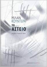 Το αστείο by Milan Kundera