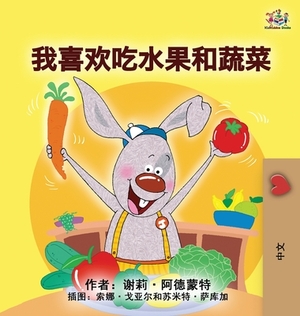 I Love to Eat Fruits and Vegetables (Mandarin Children's Book - Chinese Simplified) by Kidkiddos Books, Shelley Admont