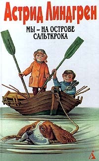 Мы - на острове Сальткрока by Astrid Lindgren, Astrid Lindgren