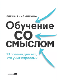 Обучение со смыслом. 13 правил для тех, кто учит взрослых by Елена Тихомирова