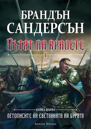 Пътят на кралете, Том 1 by Brandon Sanderson, Брандън Сандерсън, Борис Шопов