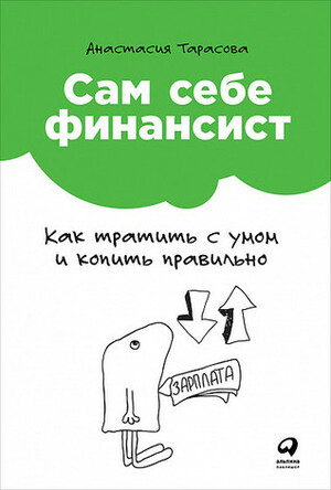 Сам себе финансист: Как тратить с умом и копить правильно by Анастасия Тарасова