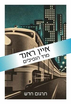 מרד הנפילים by Ayn Rand