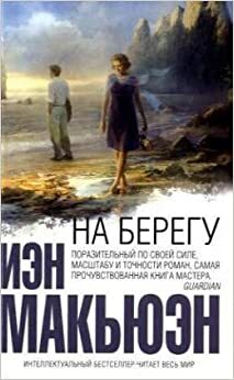 На берегу by Иэн Макьюэн, Ian McEwan