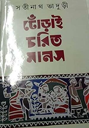 DHORAI CHARIT MANAS by Satinath Bhaduri