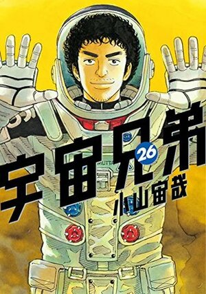 宇宙兄弟 26 Uchuu Kyoudai 26 by Chuya Koyama, 小山宙哉