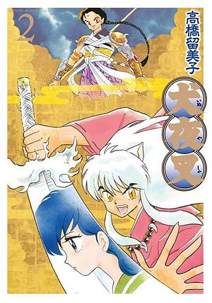 犬夜叉 02 ワイド版 [Inuyasha 02 Wide-Ban] by Rumiko Takahashi