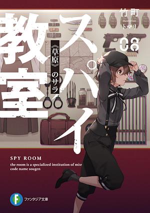 スパイ教室08 《草原》のサラ by 竹町