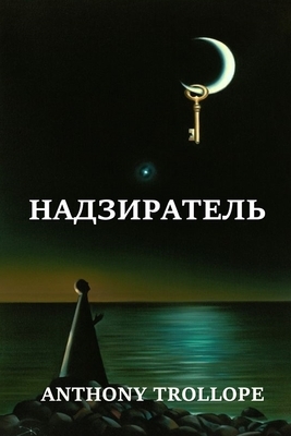 &#1053;&#1072;&#1076;&#1079;&#1080;&#1088;&#1072;&#1090;&#1077;&#1083;&#1100;; Warden (Russian edition) by Anthony Trollope
