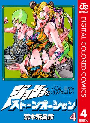 ジョジョの奇妙な冒険 第6部 ストーンオーシャン カラー版 4 by 荒木 飛呂彦, Hirohiko Araki