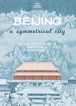 Beijing: A Symmetrical City by Dawu Yu, Crystal Tai