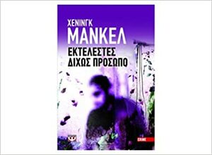 Εκτελεστές δίχως πρόσωπο by Henning Mankell